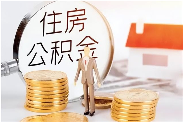 鄂尔多斯负债可以取公积金吗（负债公积金可以贷款买房吗?）