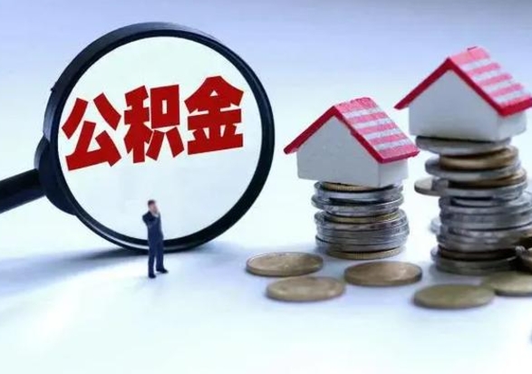 鄂尔多斯离职了怎么取公积金（离职了怎么提取住房公积金的钱）