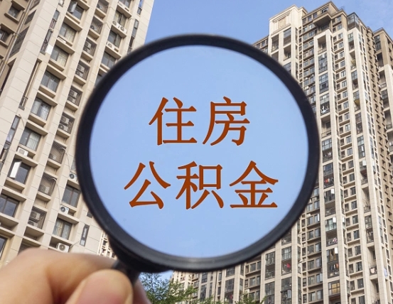 鄂尔多斯代取个人住房公积金（代取公积金怎么取）