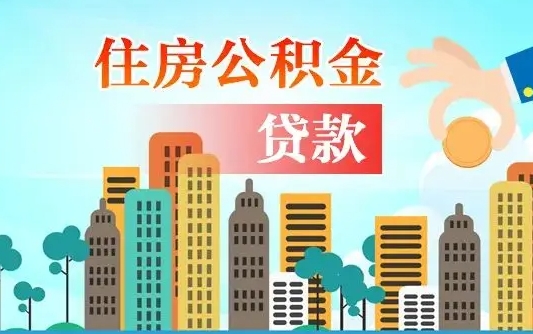 鄂尔多斯公积金离职取条件（住房公积金提取条件离职怎么提取）