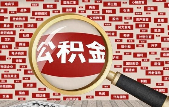 鄂尔多斯离职了怎么取公积金（离职了怎么提取住房公积金的钱）